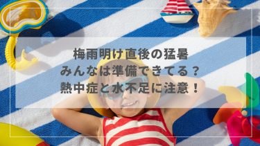 猛暑アイキャッチ