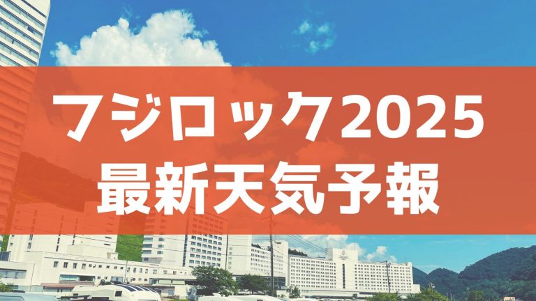 フジロックの天気予報2025