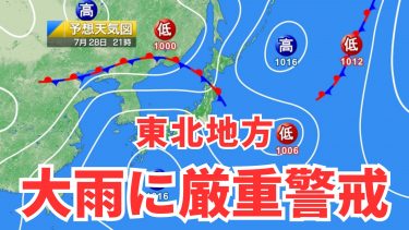 【大雨情報】東北は夜間に非常に激しい雨に！警報基準を大きく上回る雨に厳重警戒を