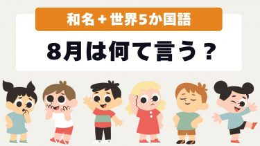 8月の名前