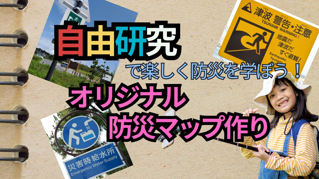 自由研究で楽しく防災を学ぼう！オリジナルの防災マップ作り
