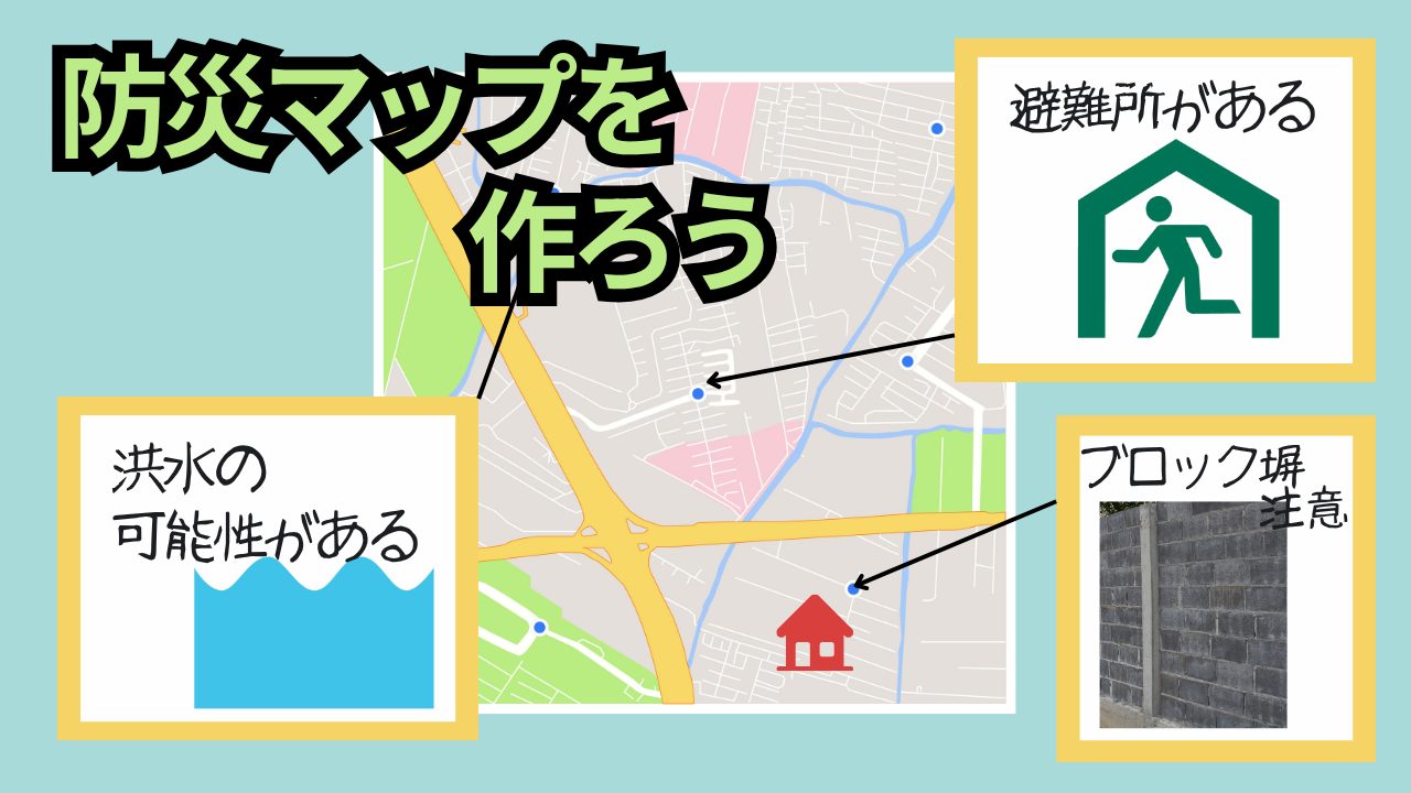 防災マップをつくろう