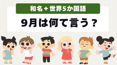 9月の名前