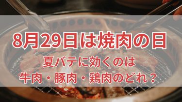 8月29日は焼き肉の日