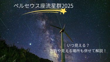ペルセウス座流星群2025