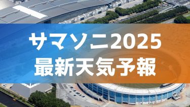 サマソニの天気予報2025
