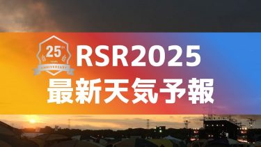RSRの天気予報2025