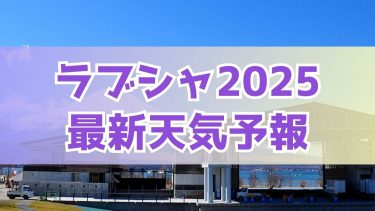 ラブシャの天気予報2025