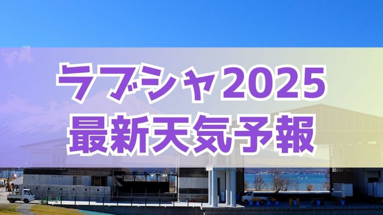 ラブシャの天気予報2025