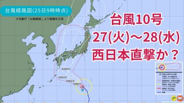 【気象予報士が解説】台風10号の最接近はいつ？強い勢力で西日本を直撃！いま見直したい対策とは？