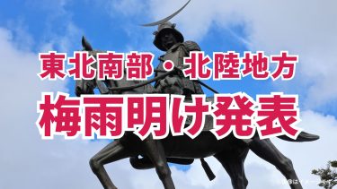 【梅雨明け情報】東北南部と北陸も平年より遅れて発表！暑さの見通しを気象予報士が解説！