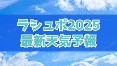 ラシュボ天気予報2025
