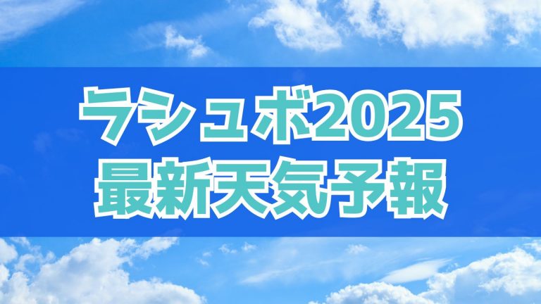 ラシュボ天気予報2025