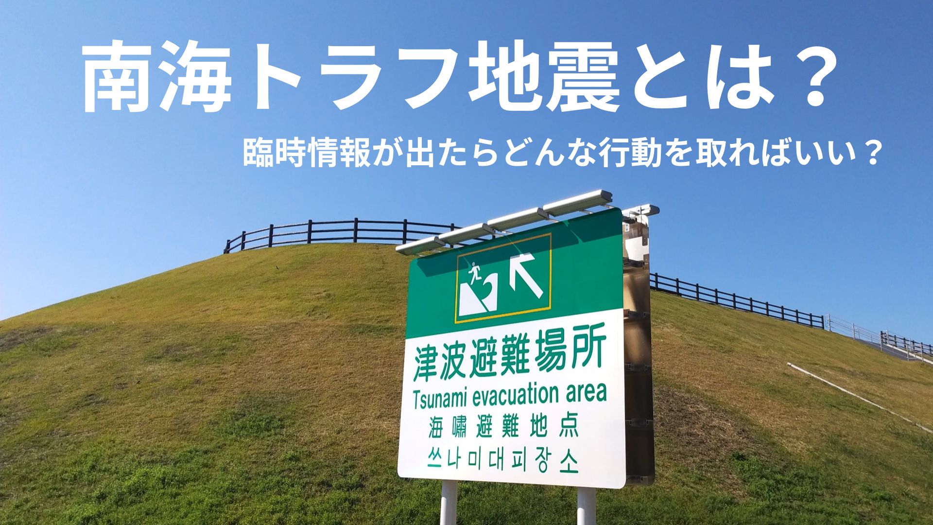 南海トラフ地震とは？臨時情報が出たらどんな行動を取ればいい？