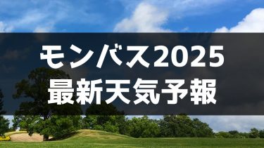 モンバスの天気予報2025