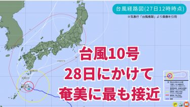 【台風情報】強い台風10号の接近・上陸で奄美や西日本・東海は記録的な大雨に！3日間で1400ミリの降水のおそれも