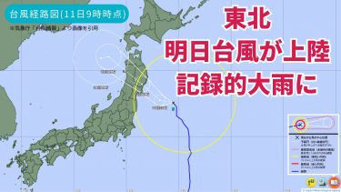 【気象予報士が解説】明日は東北へ台風5号が上陸へ！記録的な大雨に厳重警戒を