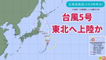 【気象予報士が解説】台風5号珍しいコースで東北に上陸か？関東も大荒れのおそれ！