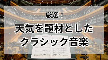 天気を題材としたクラシック音楽