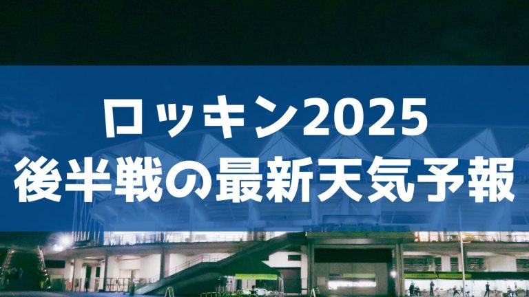 ロッキン後半戦の天気予報2025