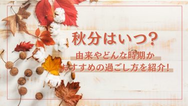 秋分はいつ？