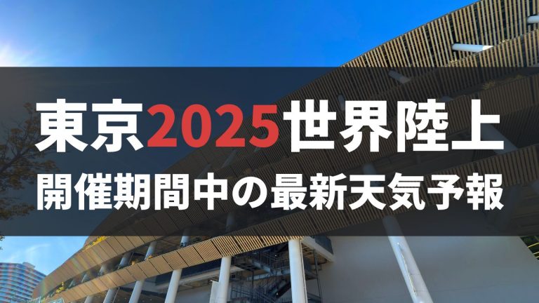 東京2025世界陸上
