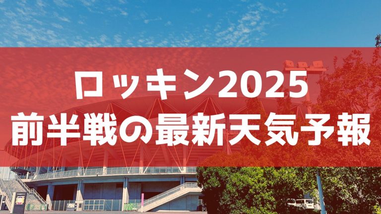 ロッキン前半戦の天気予報2025
