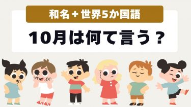 10月の名前