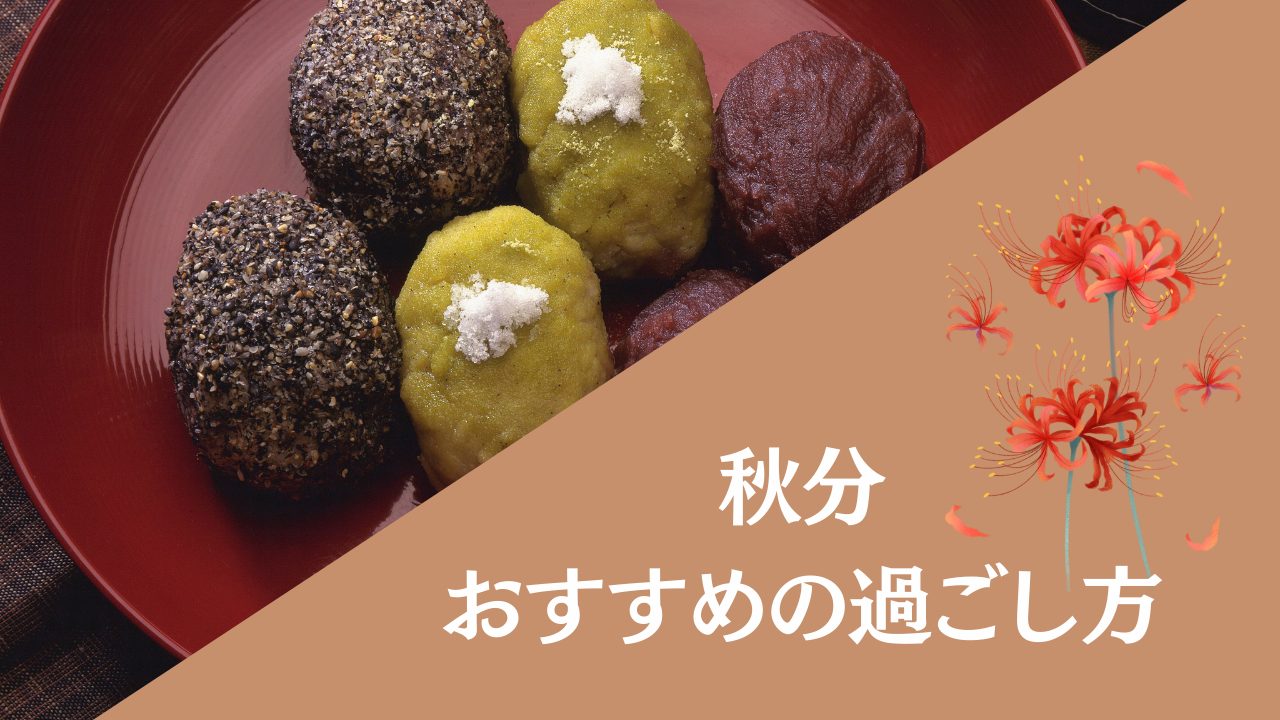 秋分おすすめの過ごし方