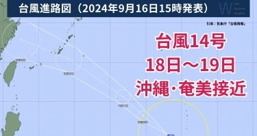 【気象予報士が解説】台風14号発生！18日～19日は台風13号と同じコースで沖縄・奄美に接近か