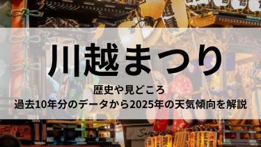 川越まつりの天気