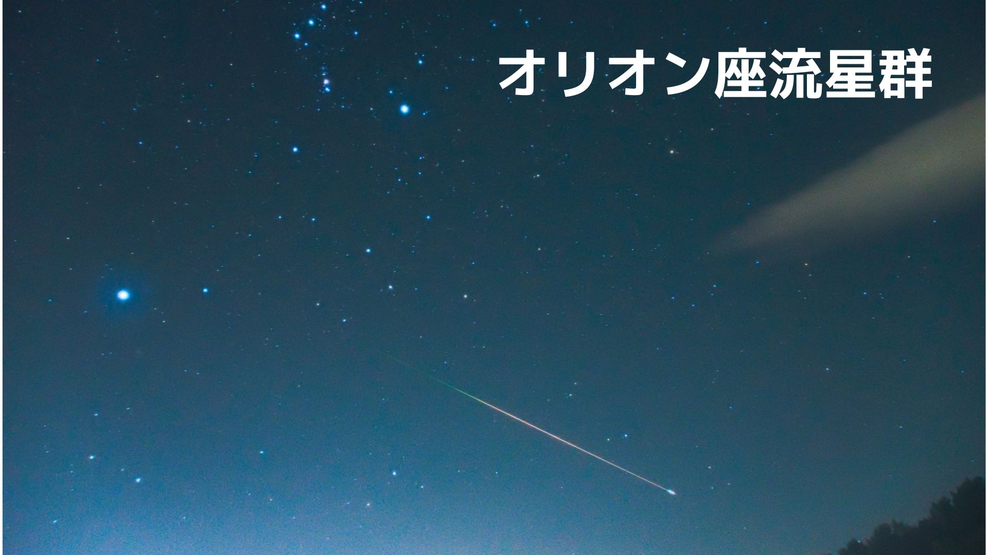 オリオン座流星群