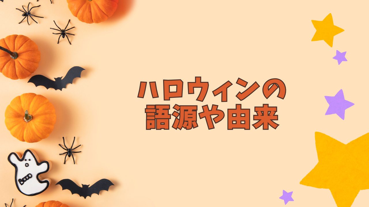 ハロウィンの語源や由来