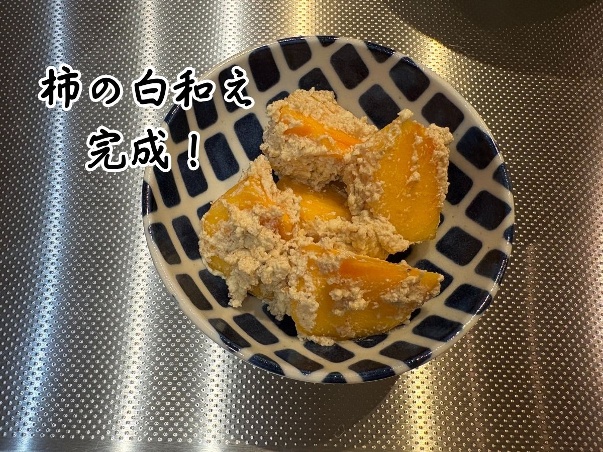 柿の白和え