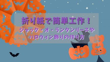 折り紙で簡単工作！ジャック・オ・ランタンリースやハロウィン飾りの作り方