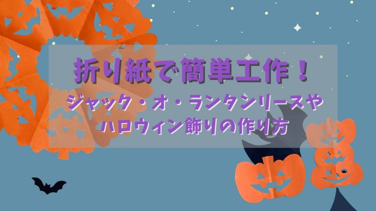 折り紙で簡単工作！ジャック・オ・ランタンリースやハロウィン飾りの作り方
