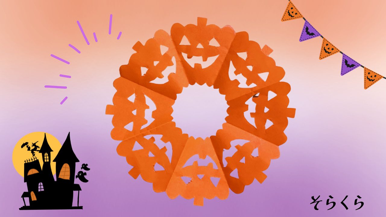 ハロウィン切り紙
