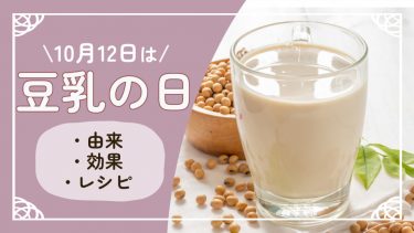 10月12日は豆乳の日！たんぱく質豊富でダイエットや美肌効果も⁉牛乳との違いやおすすめの取り入れ方も紹介