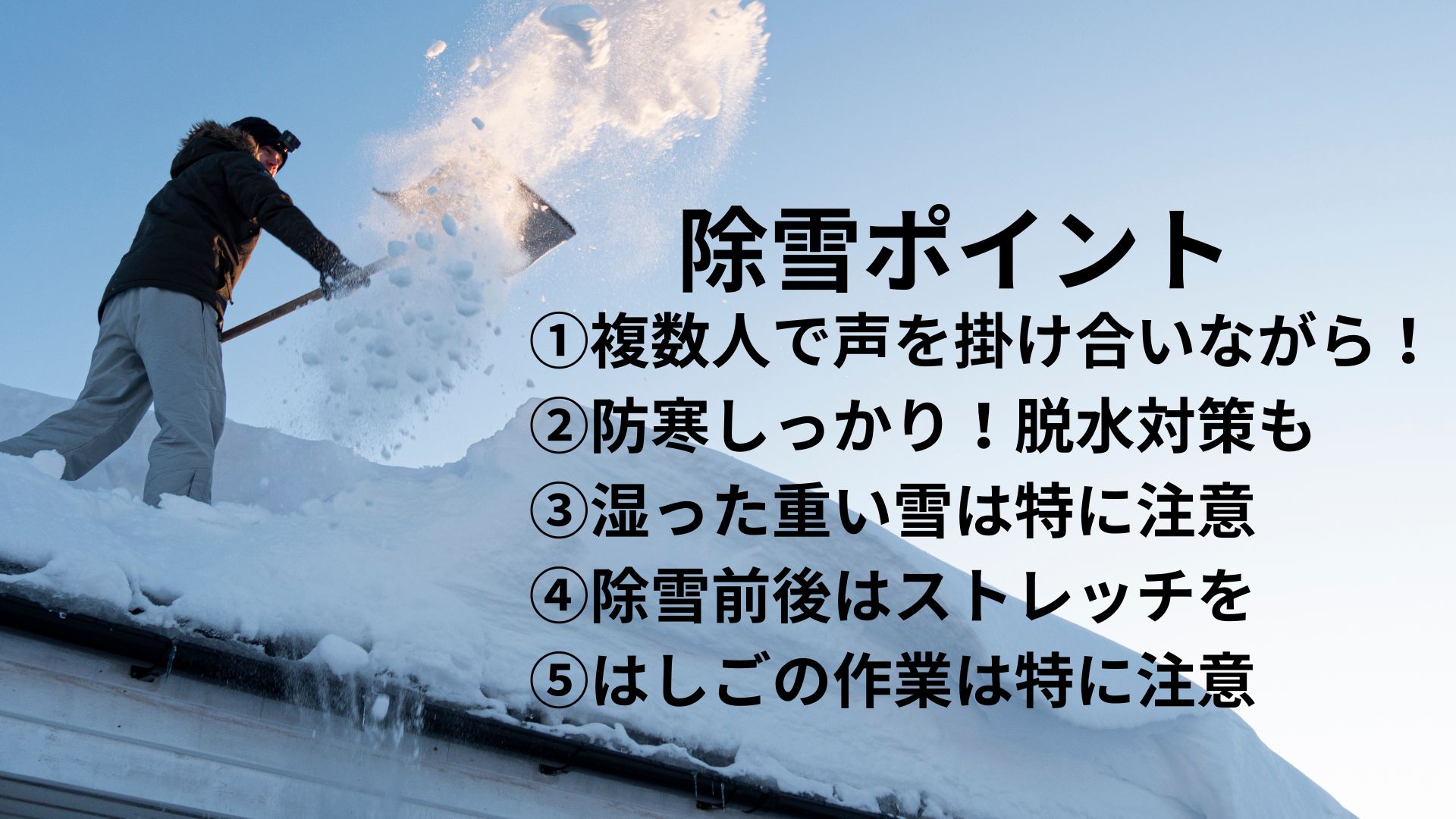 除雪ポイント