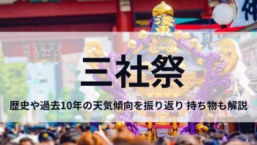 三社祭の天気