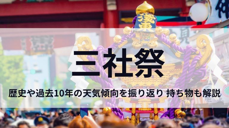 三社祭の天気
