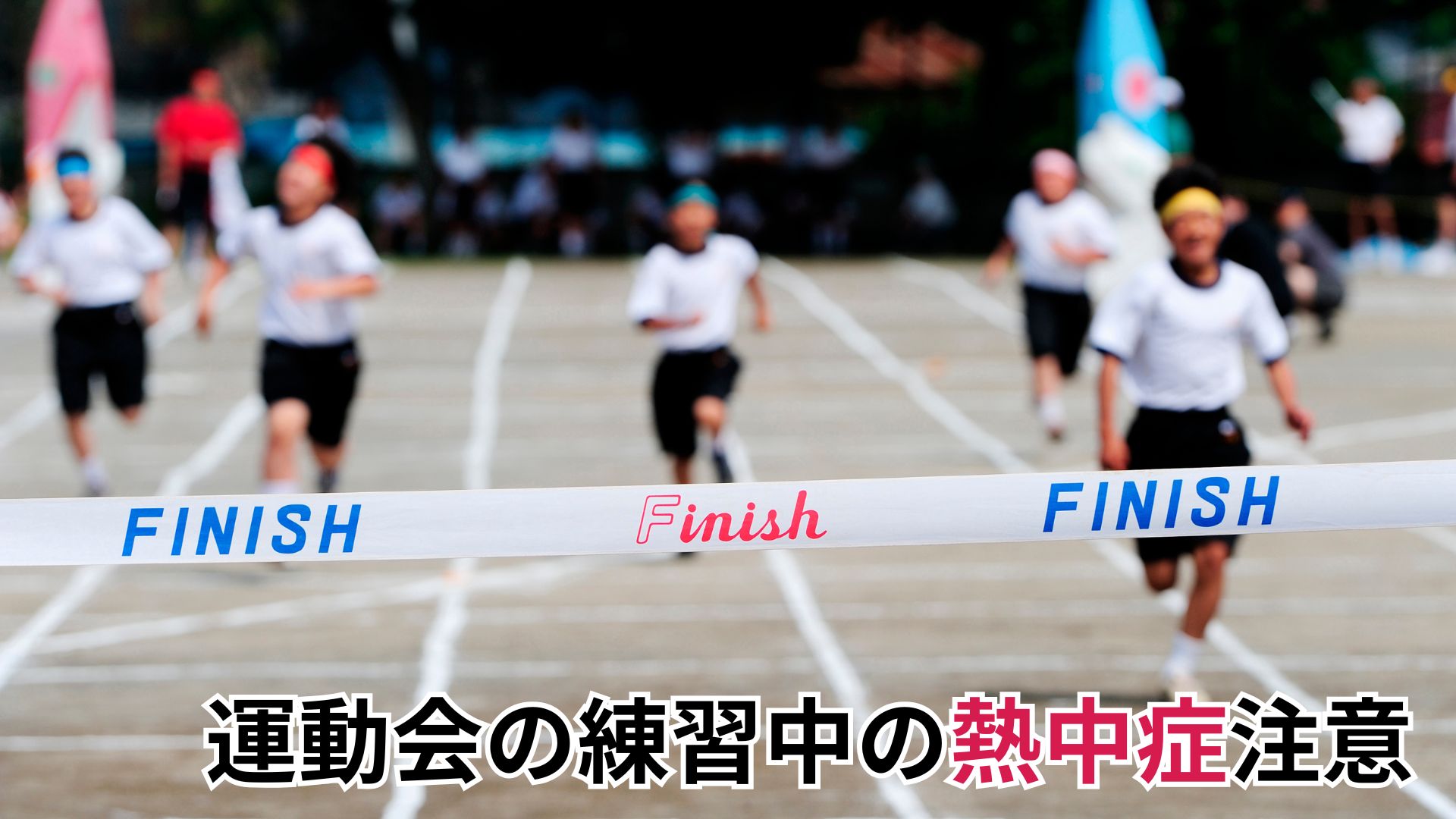 運動会の熱中症