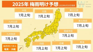 梅雨明け2025予想