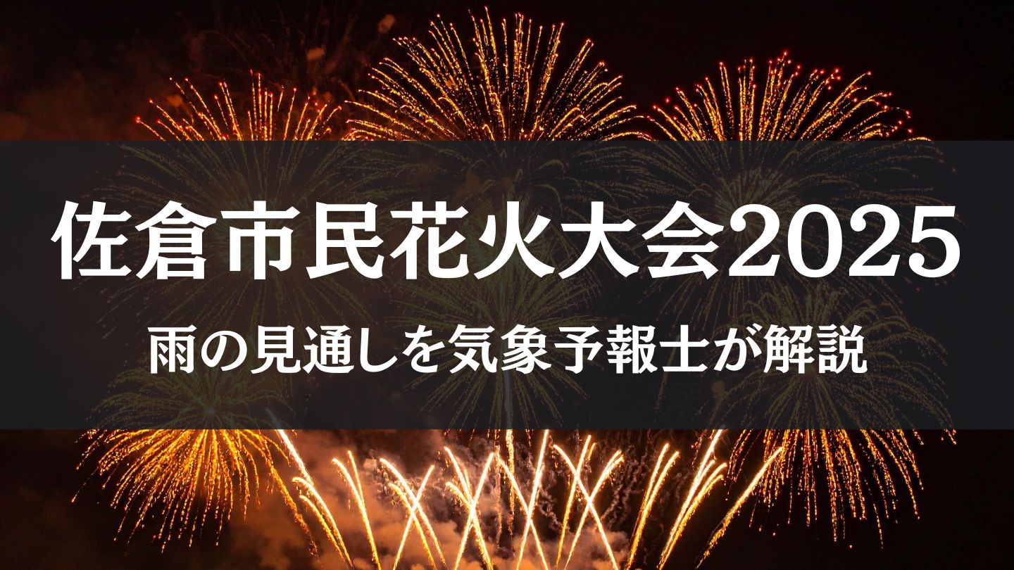 【佐倉市民花火大会2025】明日25日(土)は千葉県で本降りの雨の可能性！最新情報を気象予報士が解説